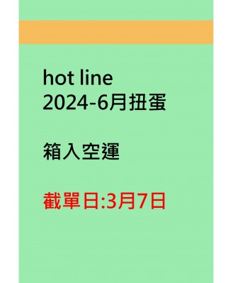 hot line2024-6月扭蛋